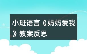 小班語(yǔ)言《媽媽愛我》教案反思