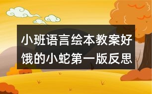 小班語言繪本教案好餓的小蛇第一版反思