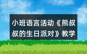 小班語言活動《熊叔叔的生日派對》教學(xué)設(shè)計(jì)反思