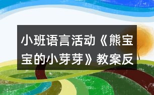 小班語(yǔ)言活動(dòng)《熊寶寶的小芽芽》教案反思