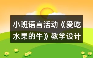 小班語(yǔ)言活動(dòng)《愛(ài)吃水果的?！方虒W(xué)設(shè)計(jì)反思