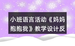 小班語言活動《媽媽抱抱我》教學(xué)設(shè)計反思