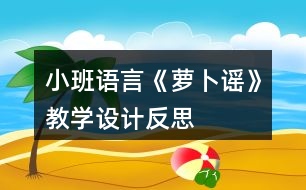 小班語言《蘿卜謠》教學(xué)設(shè)計(jì)反思