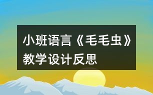 小班語言《毛毛蟲》教學設(shè)計反思