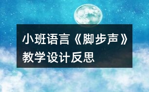 小班語言《腳步聲》教學(xué)設(shè)計(jì)反思