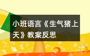 小班語(yǔ)言《生氣豬上天》教案反思