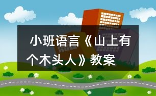  小班語(yǔ)言《山上有個(gè)木頭人》教案