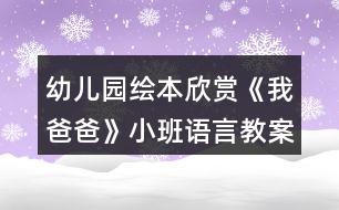 幼兒園繪本欣賞《我爸爸》小班語(yǔ)言教案