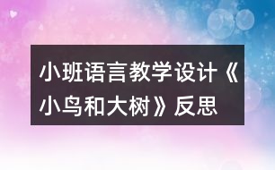 小班語言教學設(shè)計《小鳥和大樹》反思