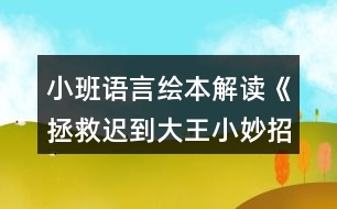 小班語(yǔ)言繪本解讀《拯救遲到大王小妙招》教案反思