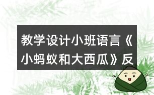 教學設(shè)計小班語言《小螞蟻和大西瓜》反思