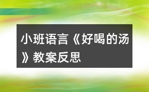 小班語言《好喝的湯》教案反思