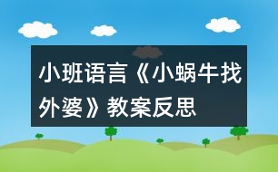 小班語(yǔ)言《小蝸牛找外婆》教案反思