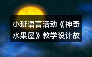 小班語言活動《神奇水果屋》教學(xué)設(shè)計(jì)故事反思