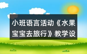 小班語(yǔ)言活動(dòng)《水果寶寶去旅行》教學(xué)設(shè)計(jì)反思