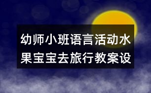 幼師小班語言活動(dòng)水果寶寶去旅行教案設(shè)計(jì)反思