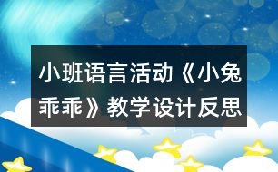 小班語言活動(dòng)《小兔乖乖》教學(xué)設(shè)計(jì)反思