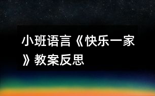 小班語言《快樂一家》教案反思