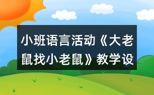 小班語言活動(dòng)《大老鼠找小老鼠》教學(xué)設(shè)計(jì)反思