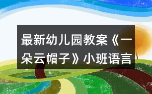 最新幼兒園教案《一朵云帽子》小班語(yǔ)言反思