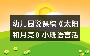 幼兒園說課稿《太陽和月亮》小班語言活動反思