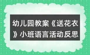 幼兒園教案《送花衣》小班語言活動反思