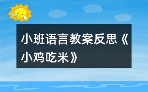 小班語(yǔ)言教案反思《小雞吃米》