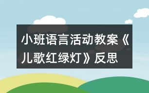 小班語言活動教案《兒歌紅綠燈》反思