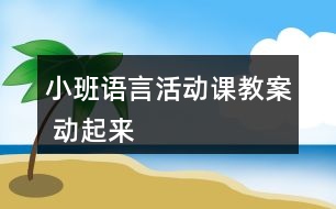 小班語言活動課教案 動起來