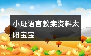 小班語(yǔ)言教案資料太陽(yáng)寶寶