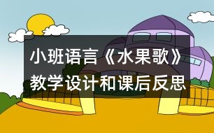 小班語言《水果歌》教學(xué)設(shè)計和課后反思