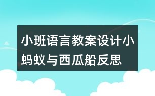 小班語言教案設計小螞蟻與西瓜船反思