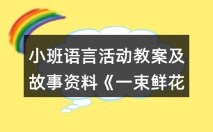 小班語言活動教案及故事資料《一束鮮花》反思