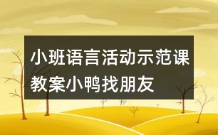 小班語言活動(dòng)示范課教案小鴨找朋友