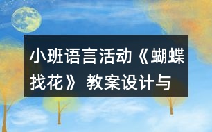 小班語言活動《蝴蝶找花》 教案設(shè)計與教學(xué)反思