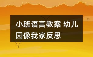 小班語言教案 幼兒園像我家反思