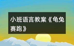 小班語言教案《龜兔賽跑》