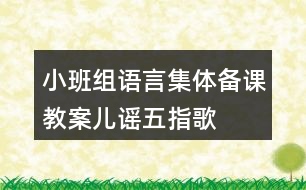 小班組語言集體備課教案兒謠五指歌