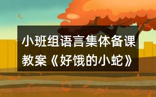 小班組語(yǔ)言集體備課教案《好餓的小蛇》