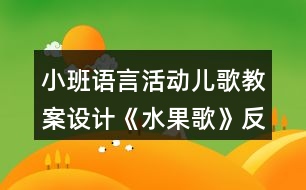 小班語(yǔ)言活動(dòng)兒歌教案設(shè)計(jì)《水果歌》反思