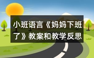 小班語言《媽媽下班了》教案和教學反思