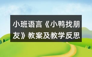 小班語(yǔ)言《小鴨找朋友》教案及教學(xué)反思