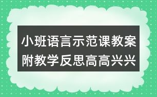 小班語(yǔ)言示范課教案附教學(xué)反思高高興興上幼兒園