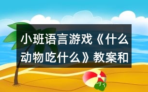 小班語言游戲《什么動物吃什么》教案和教學(xué)反思