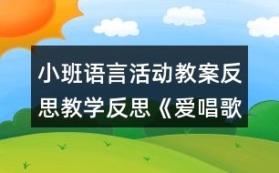 小班語言活動教案反思教學(xué)反思《愛唱歌的小麻雀》