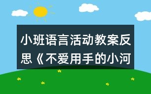 小班語(yǔ)言活動(dòng)教案反思《不愛(ài)用手的小河馬》