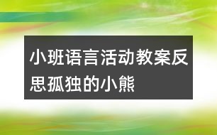 小班語言活動教案反思孤獨的小熊