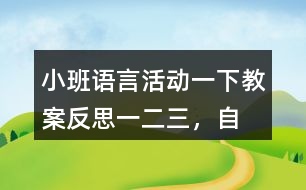 小班語言活動一下教案反思一、二、三，自己爬起來