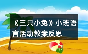 《三只小兔》小班語言活動(dòng)教案反思