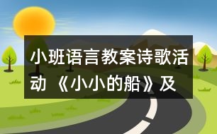 小班語言教案詩歌活動 《小小的船》及評課